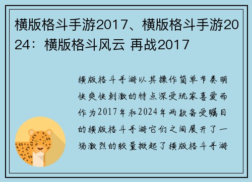 横版格斗手游2017、横版格斗手游2024：横版格斗风云 再战2017