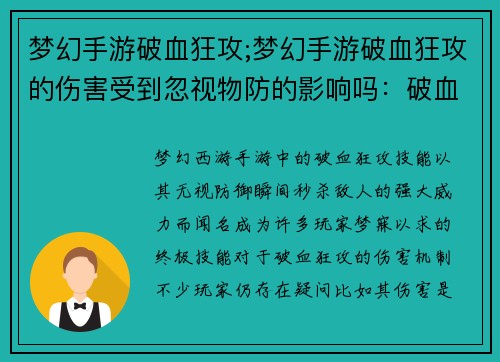 梦幻手游破血狂攻;梦幻手游破血狂攻的伤害受到忽视物防的影响吗：破血狂攻：梦幻西游手游的终极震撼