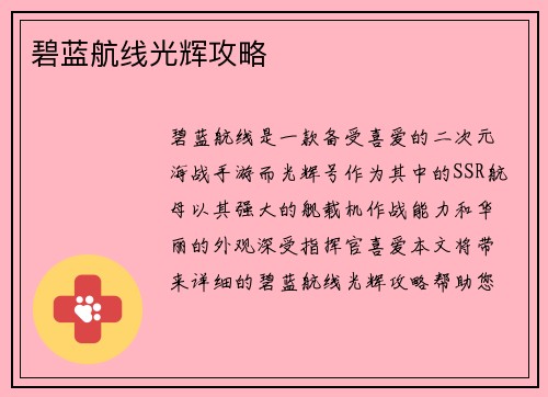 碧蓝航线光辉攻略