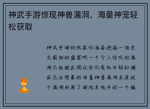 神武手游惊现神兽漏洞，海量神宠轻松获取