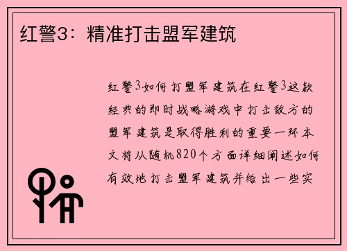 红警3：精准打击盟军建筑