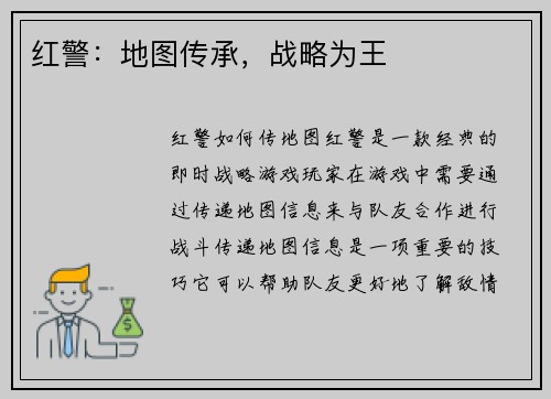 红警：地图传承，战略为王