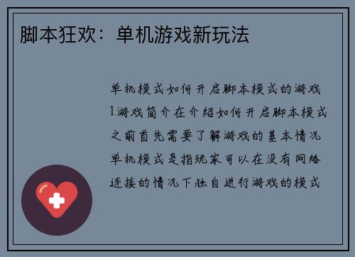 脚本狂欢：单机游戏新玩法