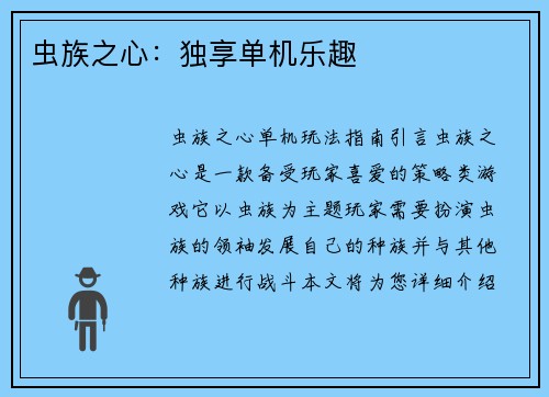 虫族之心：独享单机乐趣