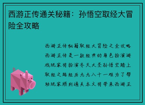 西游正传通关秘籍：孙悟空取经大冒险全攻略