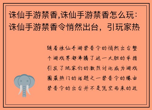 诛仙手游禁香,诛仙手游禁香怎么玩：诛仙手游禁香令悄然出台，引玩家热议