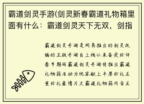 霸道剑灵手游(剑灵新春霸道礼物箱里面有什么：霸道剑灵天下无双，剑指巅峰问鼎江湖)
