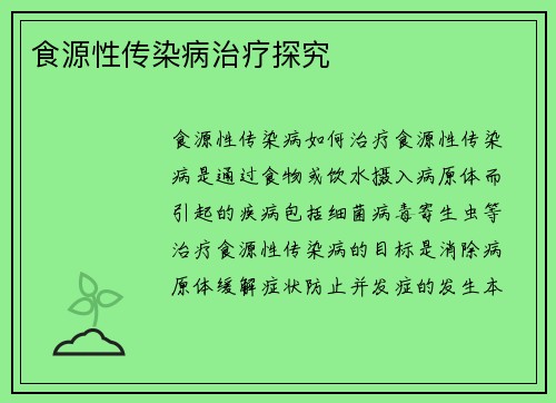 食源性传染病治疗探究