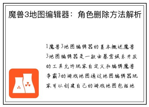 魔兽3地图编辑器：角色删除方法解析