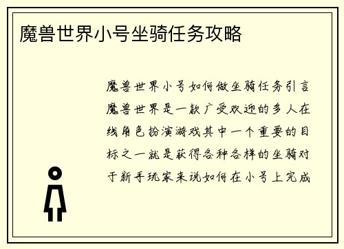 魔兽世界小号坐骑任务攻略