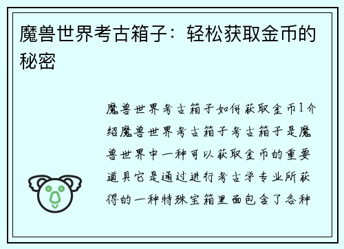 魔兽世界考古箱子：轻松获取金币的秘密