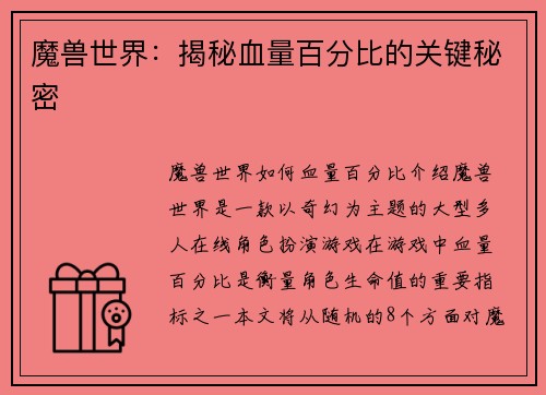 魔兽世界：揭秘血量百分比的关键秘密