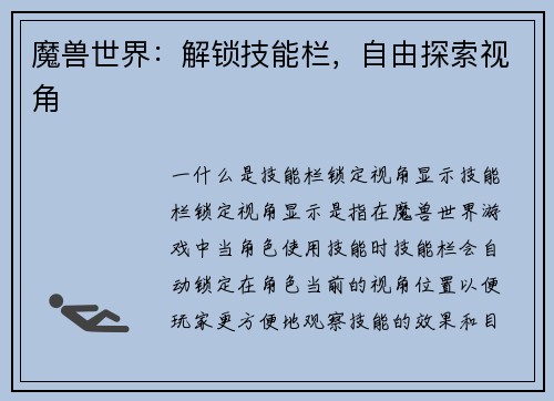 魔兽世界：解锁技能栏，自由探索视角