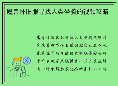 魔兽怀旧服寻找人类坐骑的视频攻略