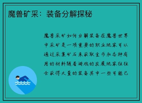 魔兽矿采：装备分解探秘