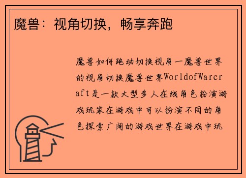 魔兽：视角切换，畅享奔跑