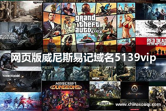 网页版威尼斯易记域名5139vip